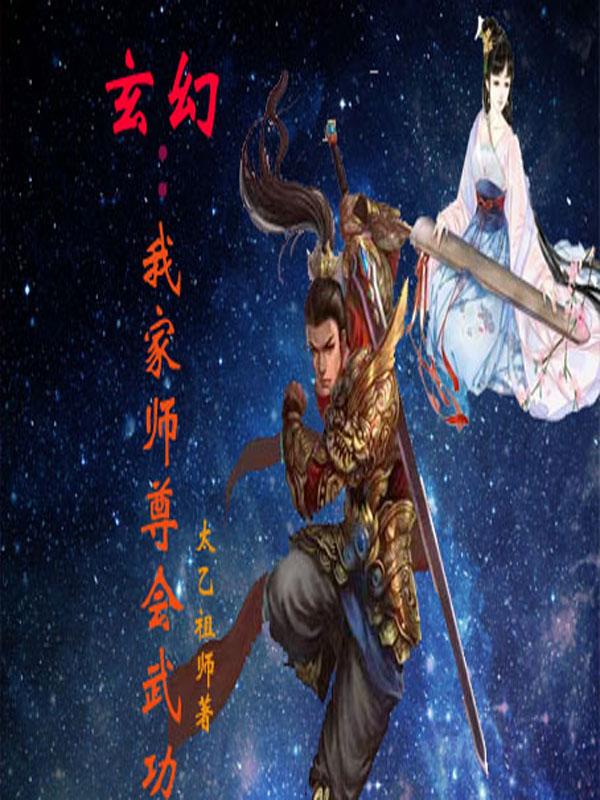 我家师尊太低调了