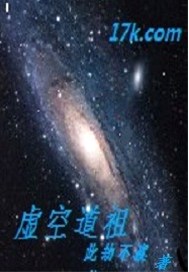 虚空老祖是谁
