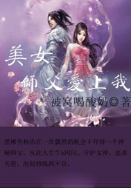 美女师父爱上我动漫