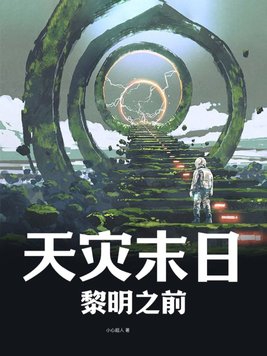 天灾末日个人资料