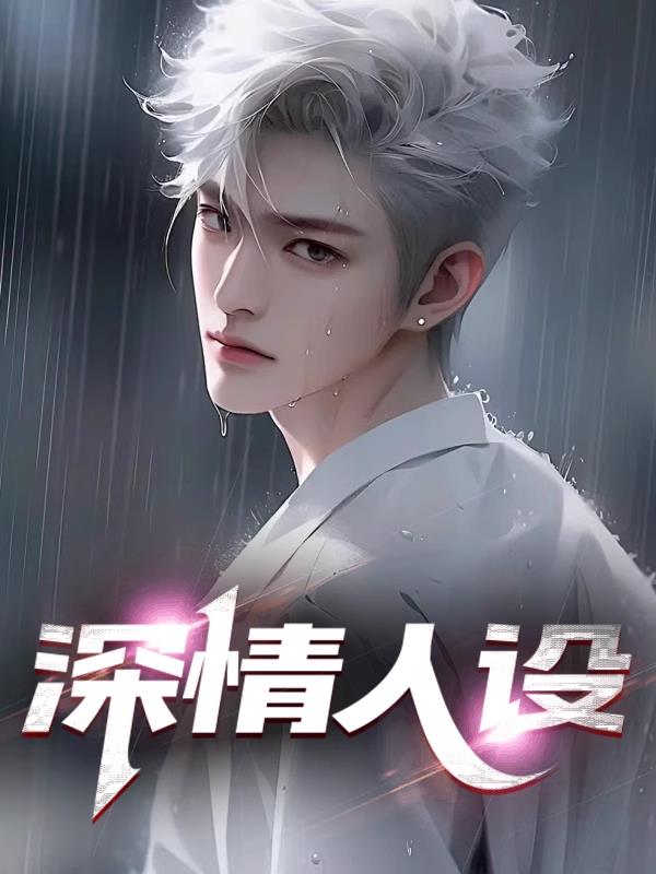 深情人设不能崩(无限)