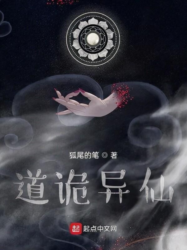 道诡异仙动漫免费观看全集