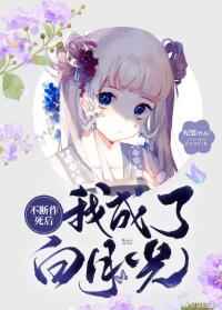 不断作死后我成了白月光免费阅读