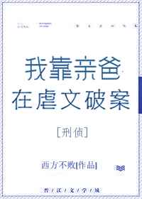 我靠亲爸在虐文中破案下载