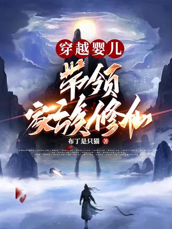 穿越婴儿开始长大的小说