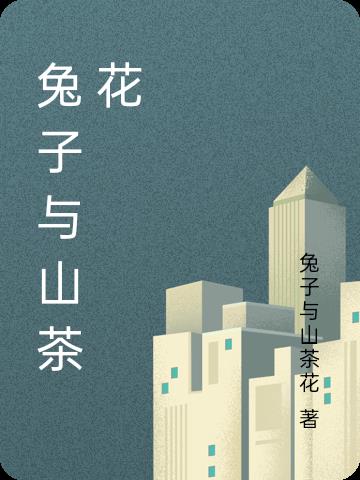 兔子与牡丹花