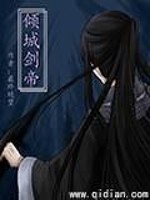 倾城剑帝txt合集下载