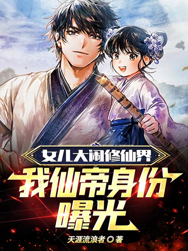 女儿大闹修仙界,我仙帝身份曝光