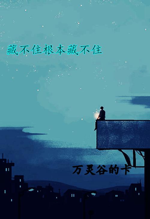 藏不住的上一句