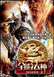全能法神修炼等级