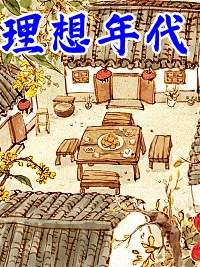 我们的理想年代
