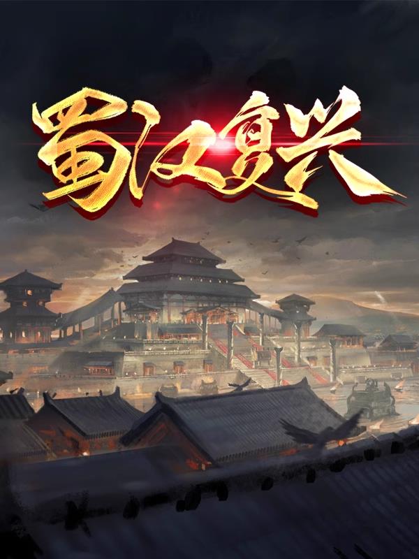 三国蜀汉复兴