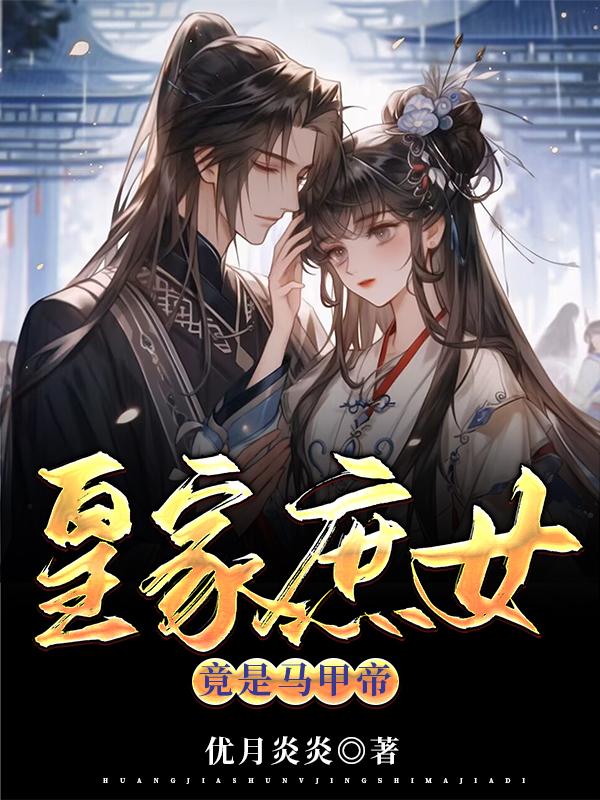 皇家庶女竟是马甲帝君