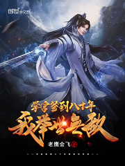 签到八十年 我举世无敌