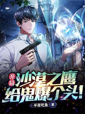 开局沙漠之鹰给鬼保个头