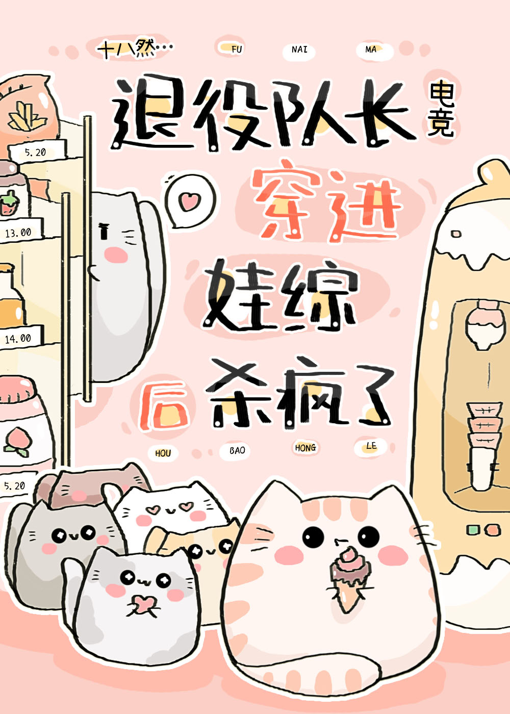 退役队长穿进娃综后杀疯了电竞笔趣阁