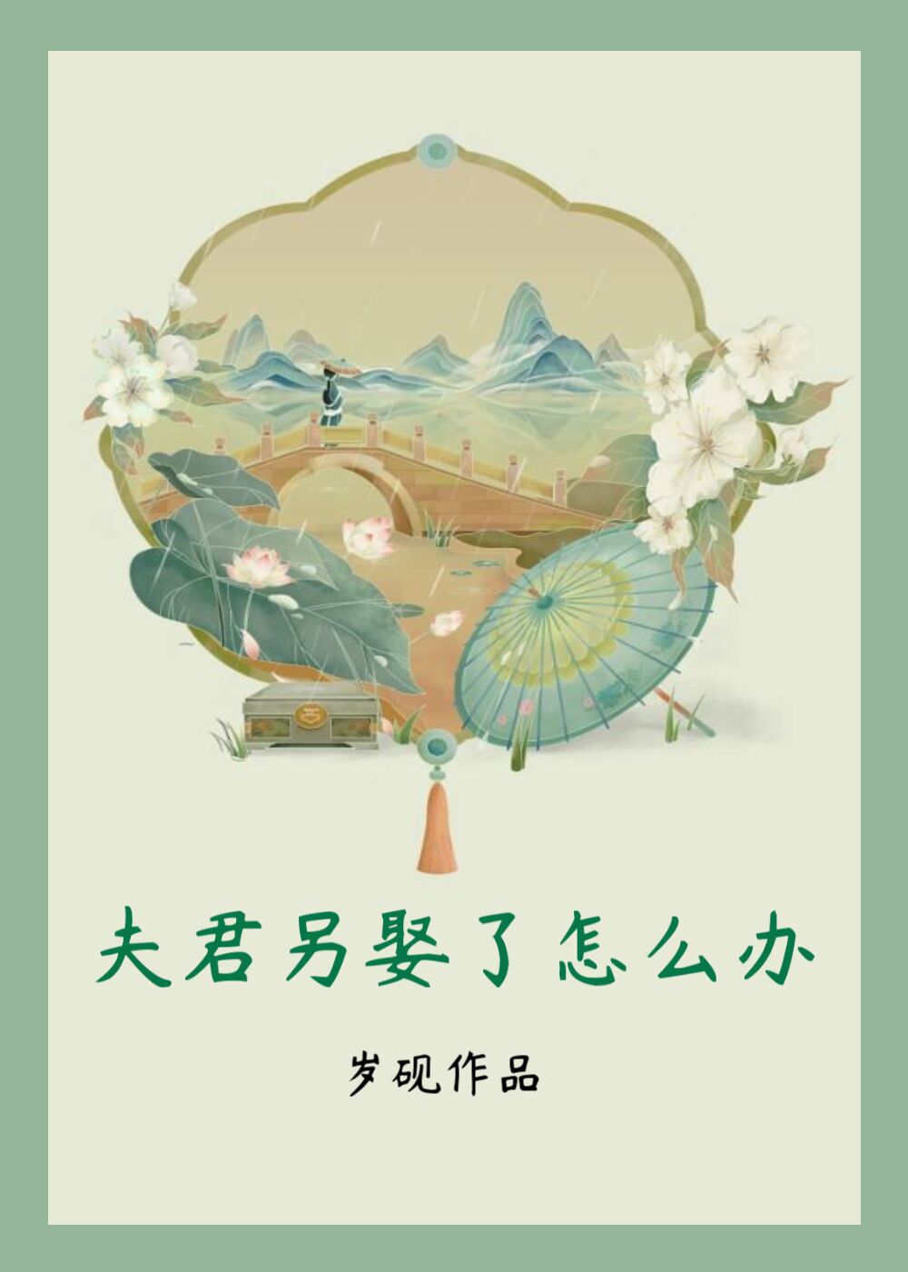 夫君娶我可好