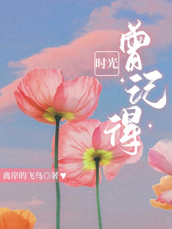 时光曾不经意的流淌翻唱
