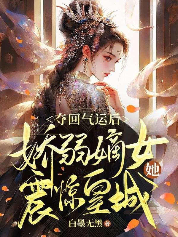 夺回女主气运完整版结局
