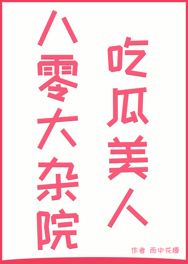 八零大杂院嫁病秧子