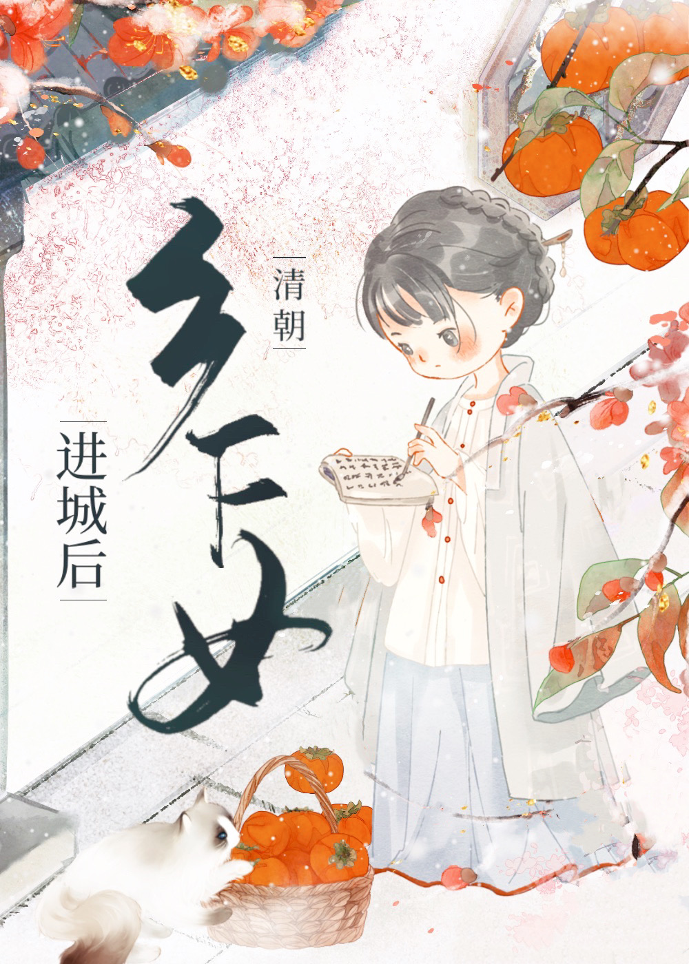 清朝时期的农村妇女生活