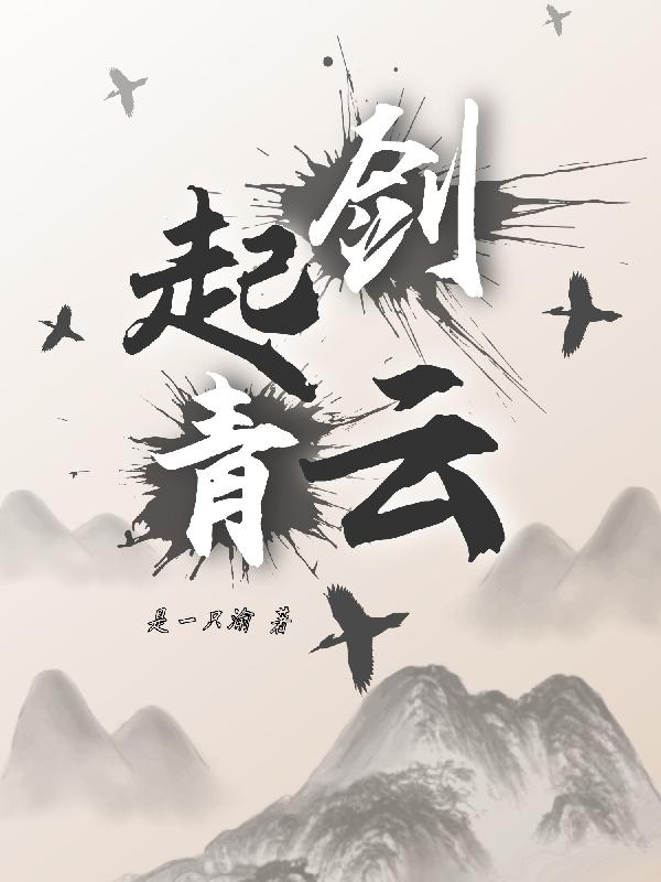 剑起青云小说在线阅读