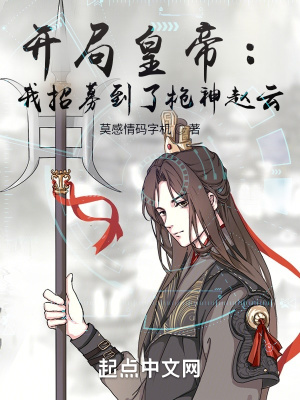 开局扮演赵云