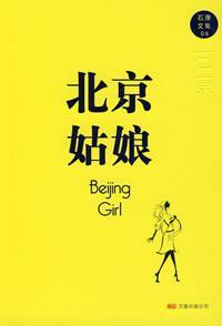 北京姑娘的性格