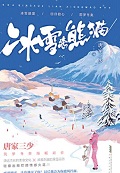冰雪恋熊猫小说下载