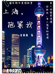 上海抱紧我完结全文免费阅读
