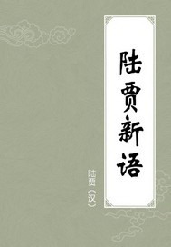 陆贾新语pdf