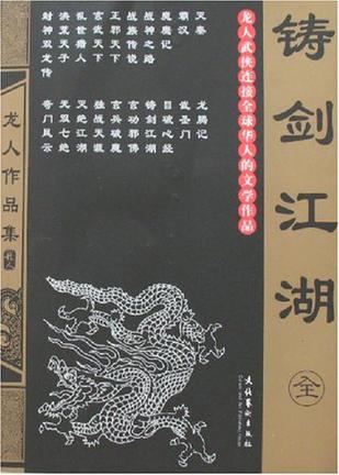 铸剑江湖小说阅读